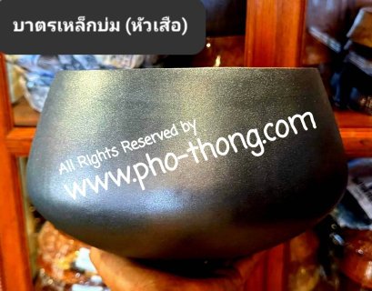 บาตรเหล็กบ่ม (ทรงหัวเสือ) บ่มเผาไฟแบบโบราณ