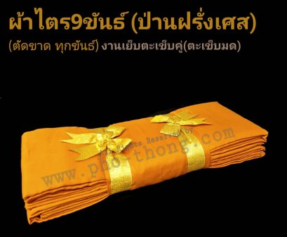 ไตรครอง9ขันธ์ (ป่านฝรั่งเศส) สังฆาฏิ1ชั้น มหานิกาย (มี3สี) ขนาด 2 ม.