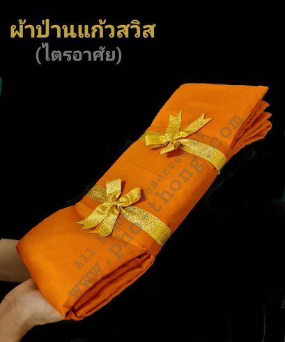 ไตรอาศัย 9 ขันธ์ (่ป่านแก้วสวิส) (มี3สี) ขนาด 2.20 เมตร (ใหญ่พิเศษ)