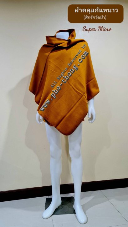ผ้าคลุมไหล่ (ซุปเปอร์ไมโคร)  สีกรักวัดป่า