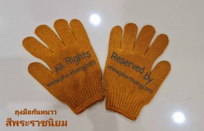 ถุงมือไหมพรม (สีพระราชนิยม)