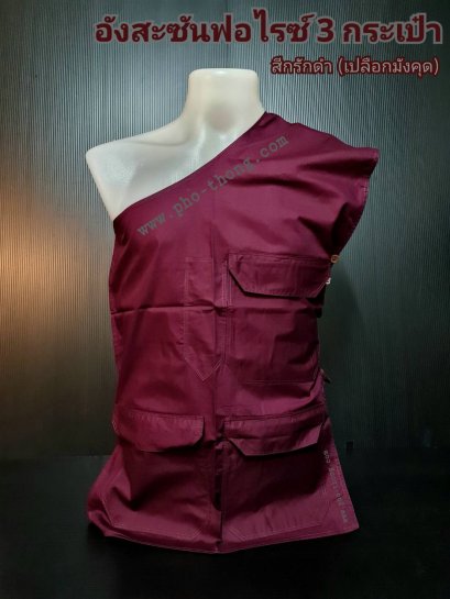 อังสะซิป 3 กระเป๋า (ผ้าซันฟอไรส์)  สีกรักดำ เปลือกมังคุด