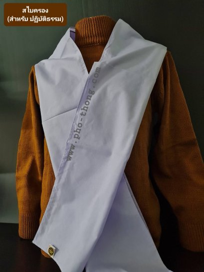 สไบ (ขาว)