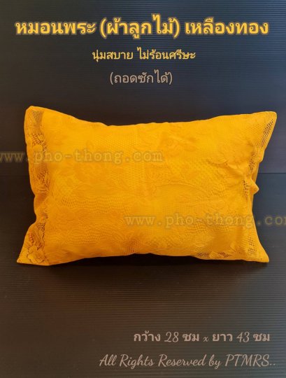 หมอนนุ่น ลายลูกไม้สีเหลืองทอง