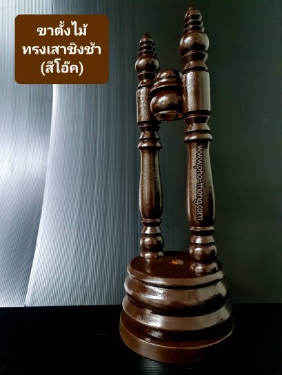 ขาตั้งตาลปัตร (ขาไม้-สีโอ๊ค)