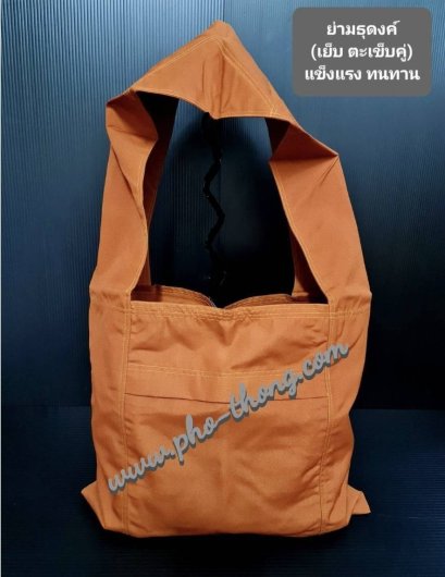 ย่ามธุดงค์ (สีพระราชทาน)