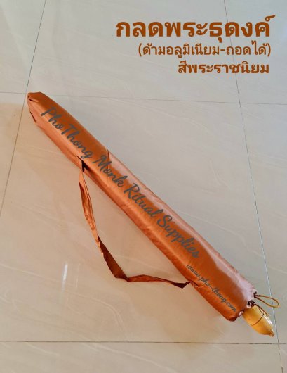 กลดพระธุดงค์(ด้ามไม้ไผ่) อย่างดี  สีพระราชนิยม