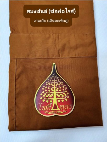 สบงขันธ์ ซันฟอไรส์ เกรด3A  2.6 หลา (สีวัดป่า)