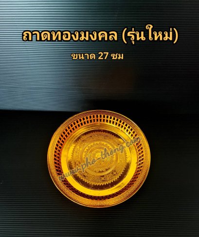 ถาดรัตนโกสินทร์ ไซส์ 27