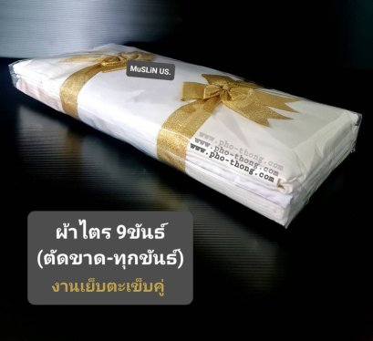 ไตรครอง9ขันธ์(มัสลินUS.) สังฆาฏิ2ชั้น สีขาว(สำหรับนำไปย้อม) ขนาด 1.90 ม.