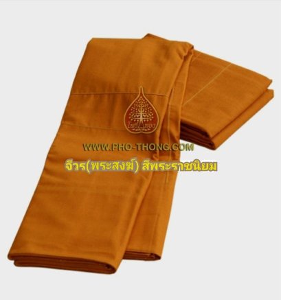 จีวร ผ้ามิสลิน เกรดAA   (พระราชทาน/เหลืองทอง) ขนาด 2.20 เมตร