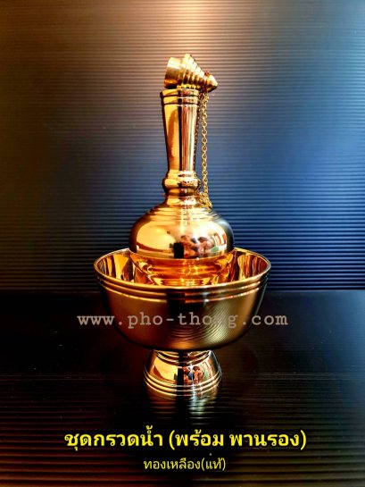 ชุดกรวดน้ำพานรอง (ทองหลืองแท้)