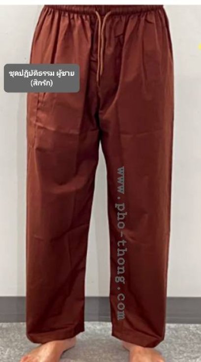 ชุดปฎิบัติธรรม (สีกรักวัดป่า) ชุดผู้ชาย