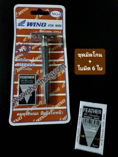 ชุดมีดโกนขนนก (มี 4 รุ่น)  + ใบมีด 6 ใบ