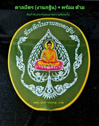 ตาลปัตรงานกฐิน (ภาพพิมพ์)