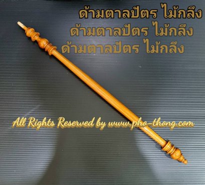 ด้ามตาลปัตร (ด้ามไม้กลึง) สีไม้
