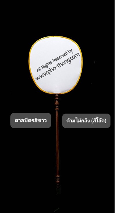 ตาลปัตรสีขาว (พร้อม ด้ามไม้โอ๊ค)