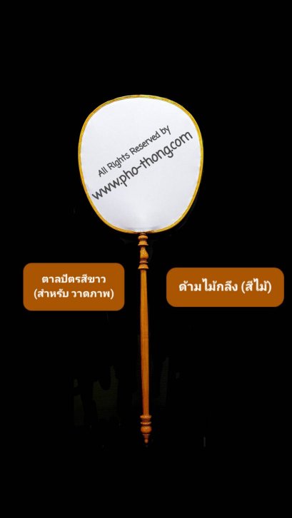 ตาลปัตรสีขาว (พร้อม ด้ามไม้) สีไม้