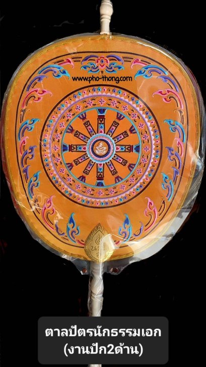 ตาลปัตรนักธรรมเอก (ปัก2หน้า)