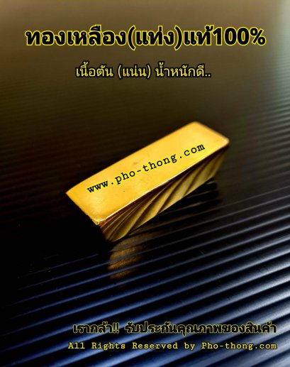 ทองเหลือง(แท่ง)แท้100%   เนื้อตัน แน่น ขัดเงา