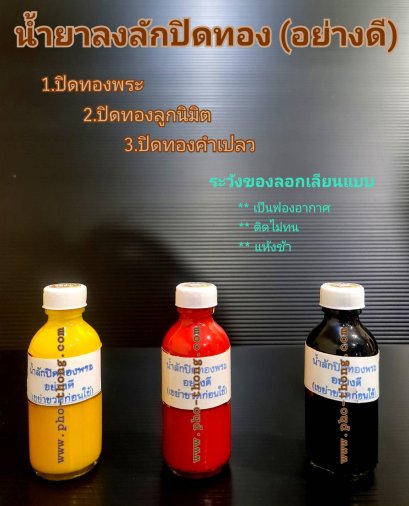 น้ำลักปิดทองพระ (น้ำยาลงลักปิดทอง) **สูตรเข้มข้น**  สีเหลือง