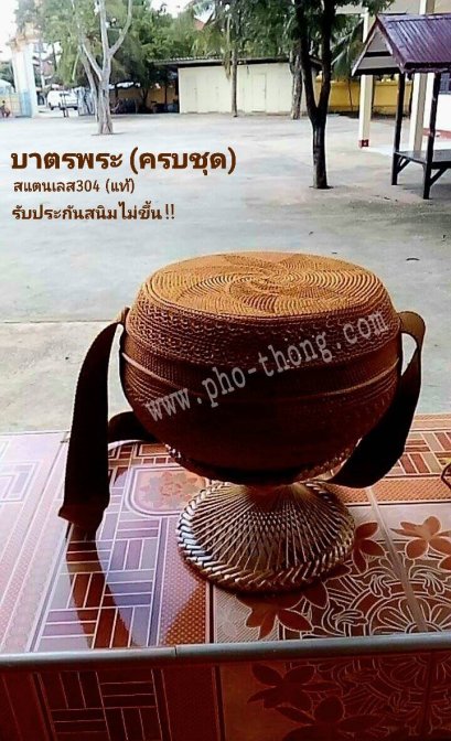 บาตรสแตนเลส 7นิ้ว (ถลกงานถักมือ) ครบชุด