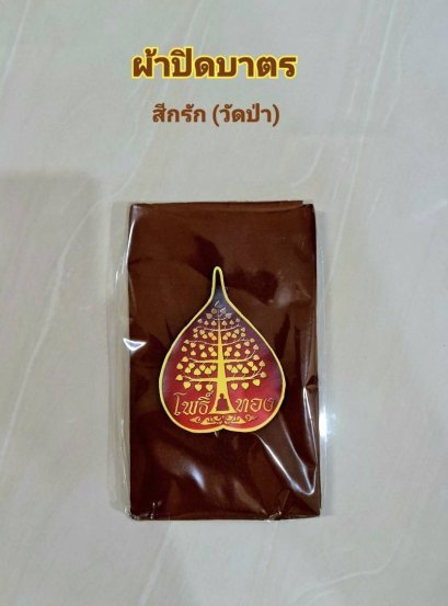 ผ้าปิดบาตรพระ(ขณะพิจารณาอาหาร) Cotton100%