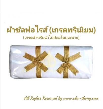 ผ้าซัลฟอไรส์ (สีขาว)