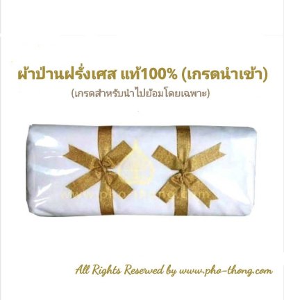 ผ้าป่านฝรั่งเศส (สีขาว)