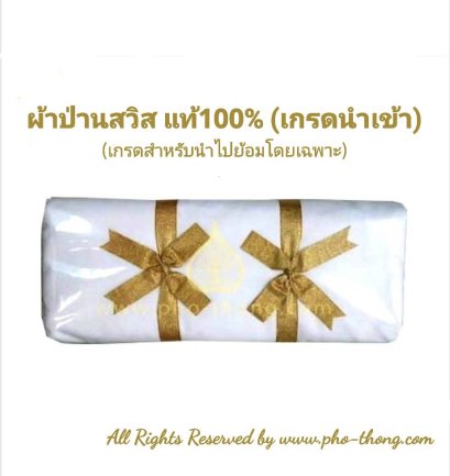 ผ้าป่านแก้วสวิส (สีขาว)