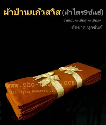 ไตรครอง9ขันธ์ (ป่านแก้วสวิส) สังฆาฏิ2ชั้น ธรรมยุต (มี3สี) ขนาด 2 ม.