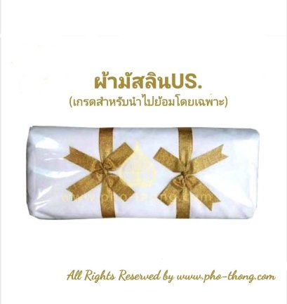 ผ้ามัสลินUS. (สีขาว)