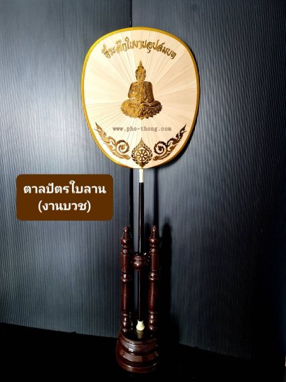ตาลปัตรใบลาน(งานบวช)   พร้อม ขาตั้งตาลปัตร