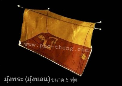 มุ้งนอนพระ - มุ้งนอนพราหมณ์ (ตาถี่-อย่างดีเกรดAA)