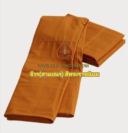 จีวรเณร ผ้าโทเร   (พระราชนิยม, เหลืองทอง)  ขนาด 1.80 ม.