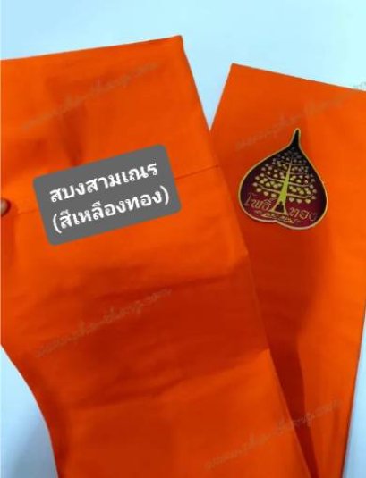 สบงเณร(สามเณร)  สีเหลืองทอง  (มี 3 ขนาด)