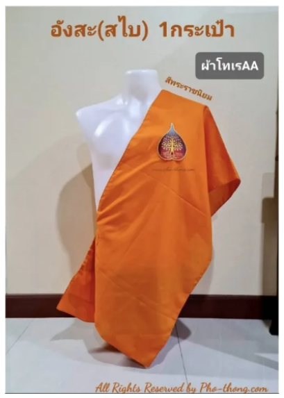 อังสะ(สไบ) 1กระเป๋า (โทเร AA) สีพระราชนิยม