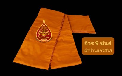 ไตรครอง 9 ขันธ์ สังฆาฏิ 1 ชั้น (มหานิกาย) **หางกระรอก**         วัดป่า/พระราชทาน/ส้มทอง ขนาด 1.90 เมตร(copy)(copy)(copy)(copy)(copy)(copy)(copy)(copy)