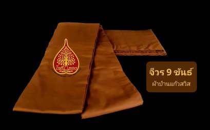 จีวร 9 ขันธ์ (ผ้าป่านแก้วสวิส) สีวัดป่า     ขนาด 1.80 - 2.20 เมตร