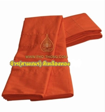 จีวรเณร ผ้าโทเร   (พระราชนิยม, เหลืองทอง)  ขนาด 1.50 ม.