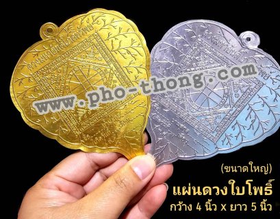 แผ่นดวงมหายันต์โภคทรัพย์ (ใบโพธิ์)  4นิ้ว x 5นิ้ว