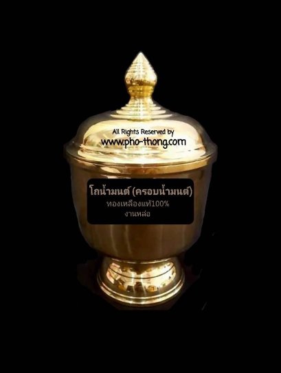 ขันน้ำมนต์หัวสิงห์ (ทองเหลือง)(copy)