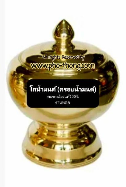 ขันน้ำมนต์หัวสิงห์ (ทองเหลือง)(copy)(copy)