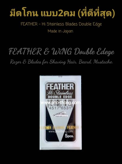 ใบมีดโกน FEATHER (Made in Japan)  ใบมีด 5 ใบ