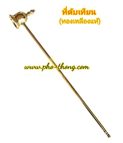ที่ดับเทียน (ทองเหลือง)
