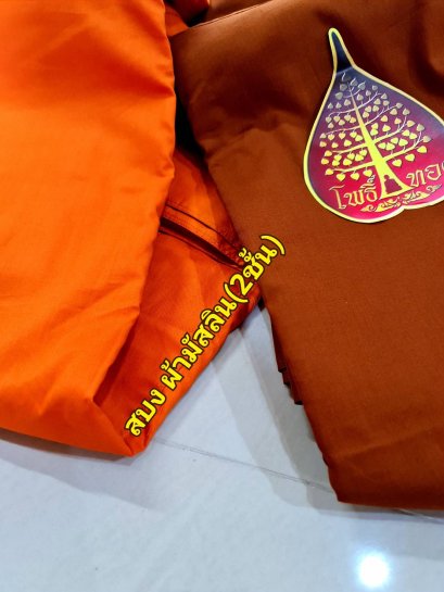 สบง ผ้ามัสลิน(งานเย็บ2ชั้น) ไม่โป๊ ไม่บาง  (สีพระราชนิยม, สีวัดป่า)