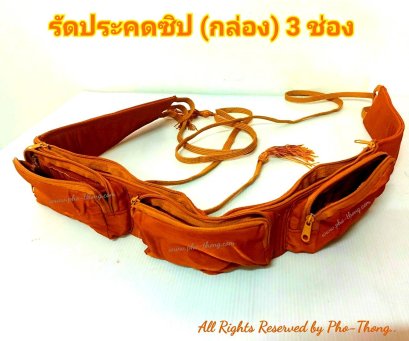 รัตประคด(ซิป กล่อง3ช่อง) ดีพิเศษ3A  (สีพระราชนิยม)