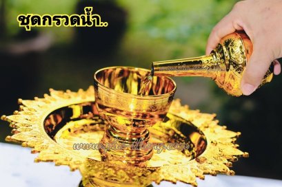 ชุดกรวดน้ำพานรอง (ไฟเบอร์ชุบทอง)