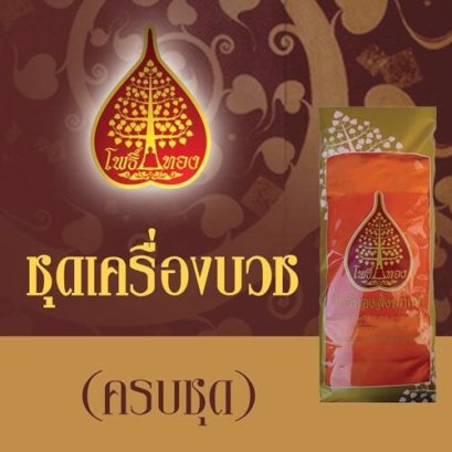 ชุดเครื่องบวช ชุดที่4