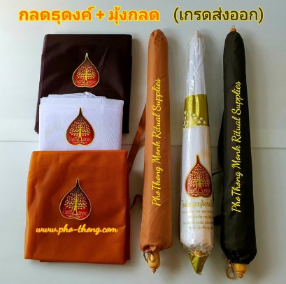 กลดพระธุดงค์ + มุ้ง (ขาว, พระราชทาน, วัดป่า)(copy)